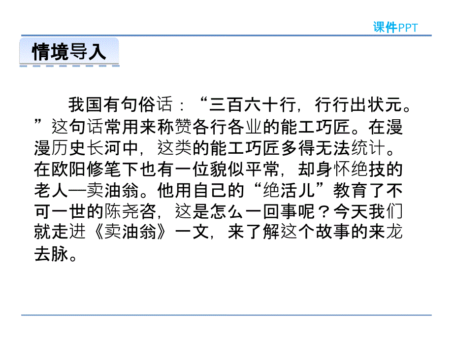 部编版七年级语文下册卖油翁优秀PPT课件_第2页