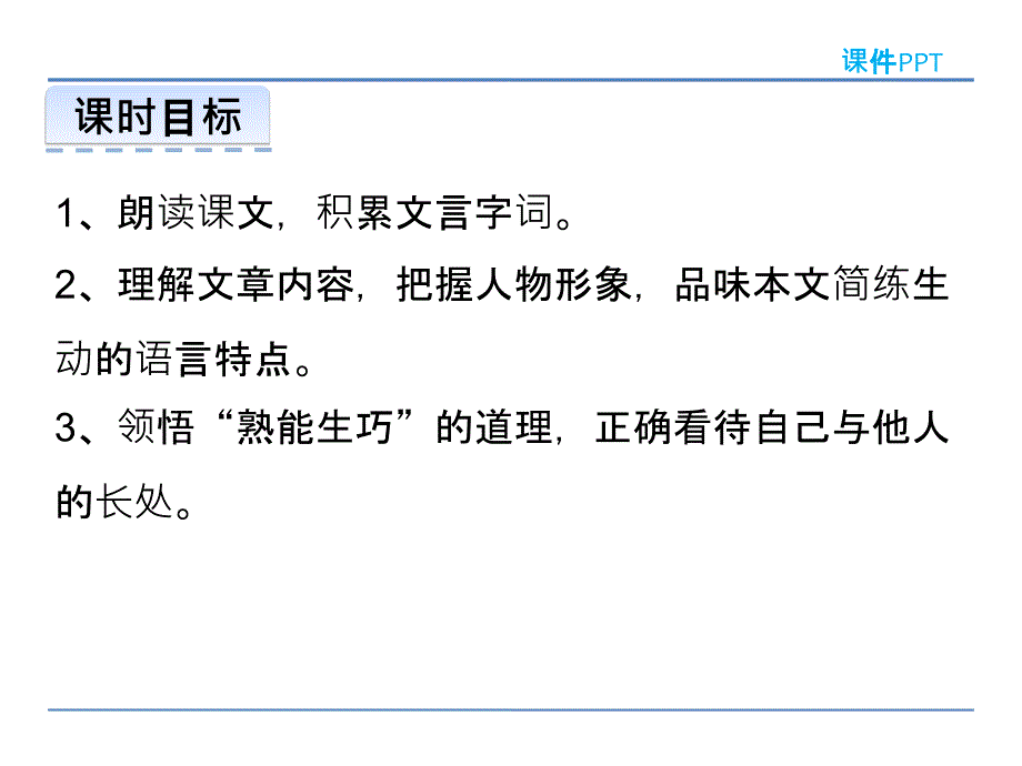 部编版七年级语文下册卖油翁优秀PPT课件_第3页