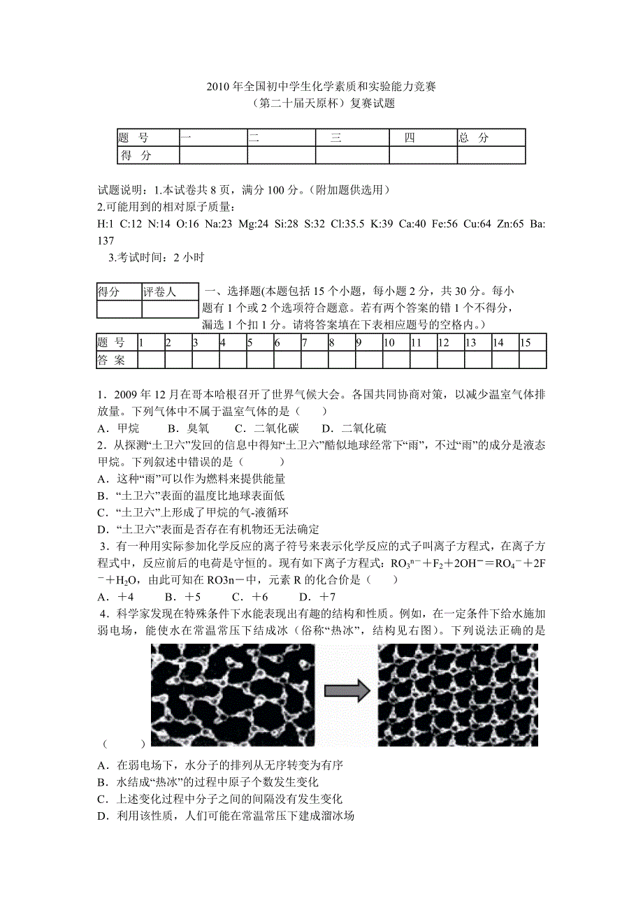 天原杯全国初中学生化学竞赛复赛试题含答案_第1页