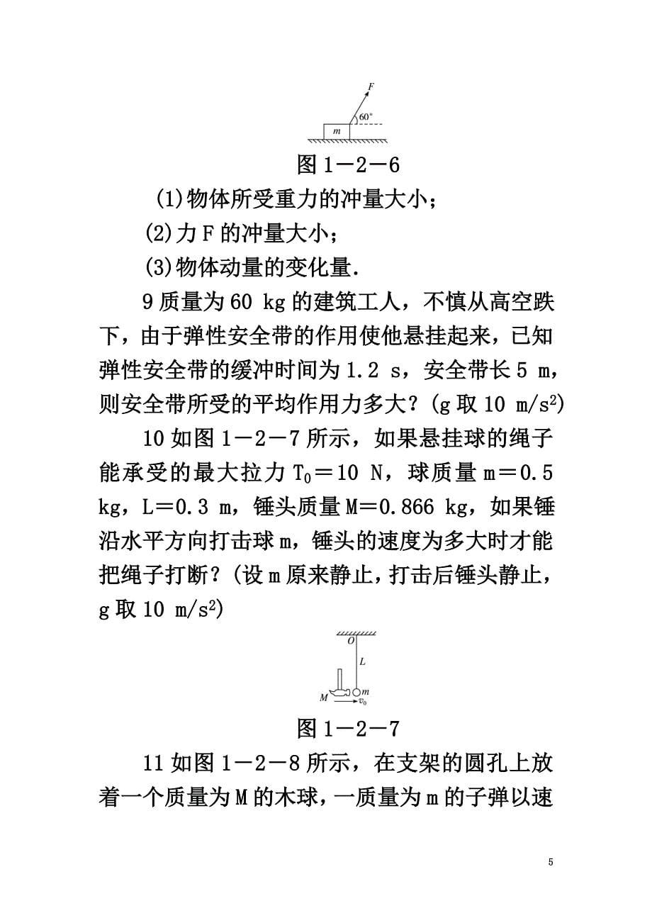 高中物理第一章碰撞与动量守恒第二节动量动量守恒定律自我小测粤教版选修3-5_第5页