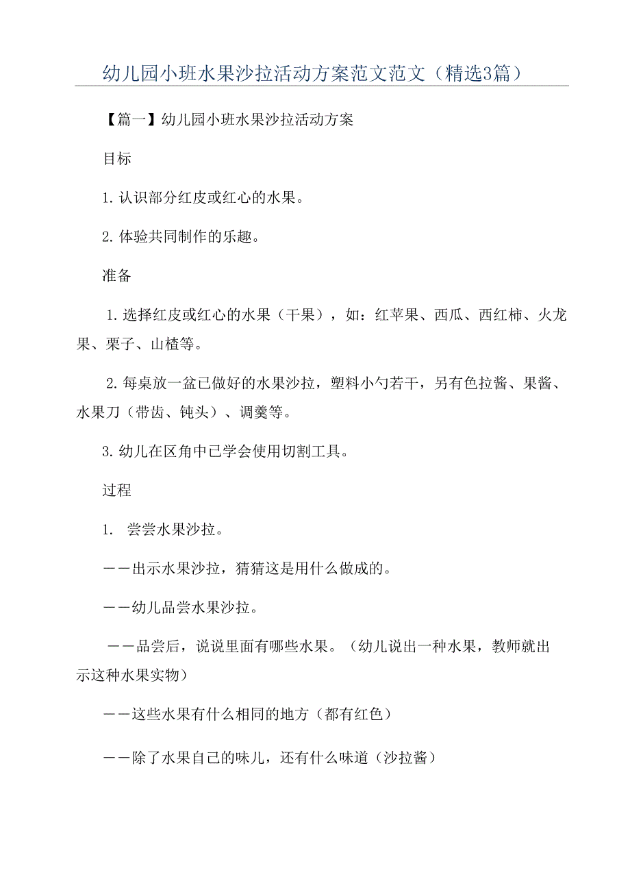 幼儿园小班水果沙拉活动方案范文范文_第1页