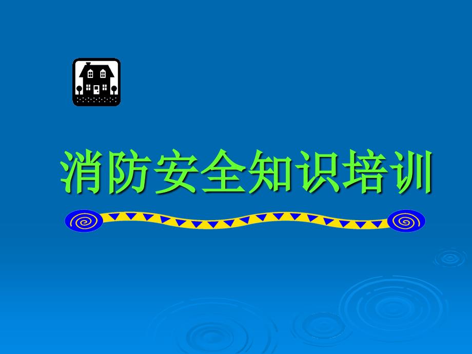 消防安全知识培训课件_第1页