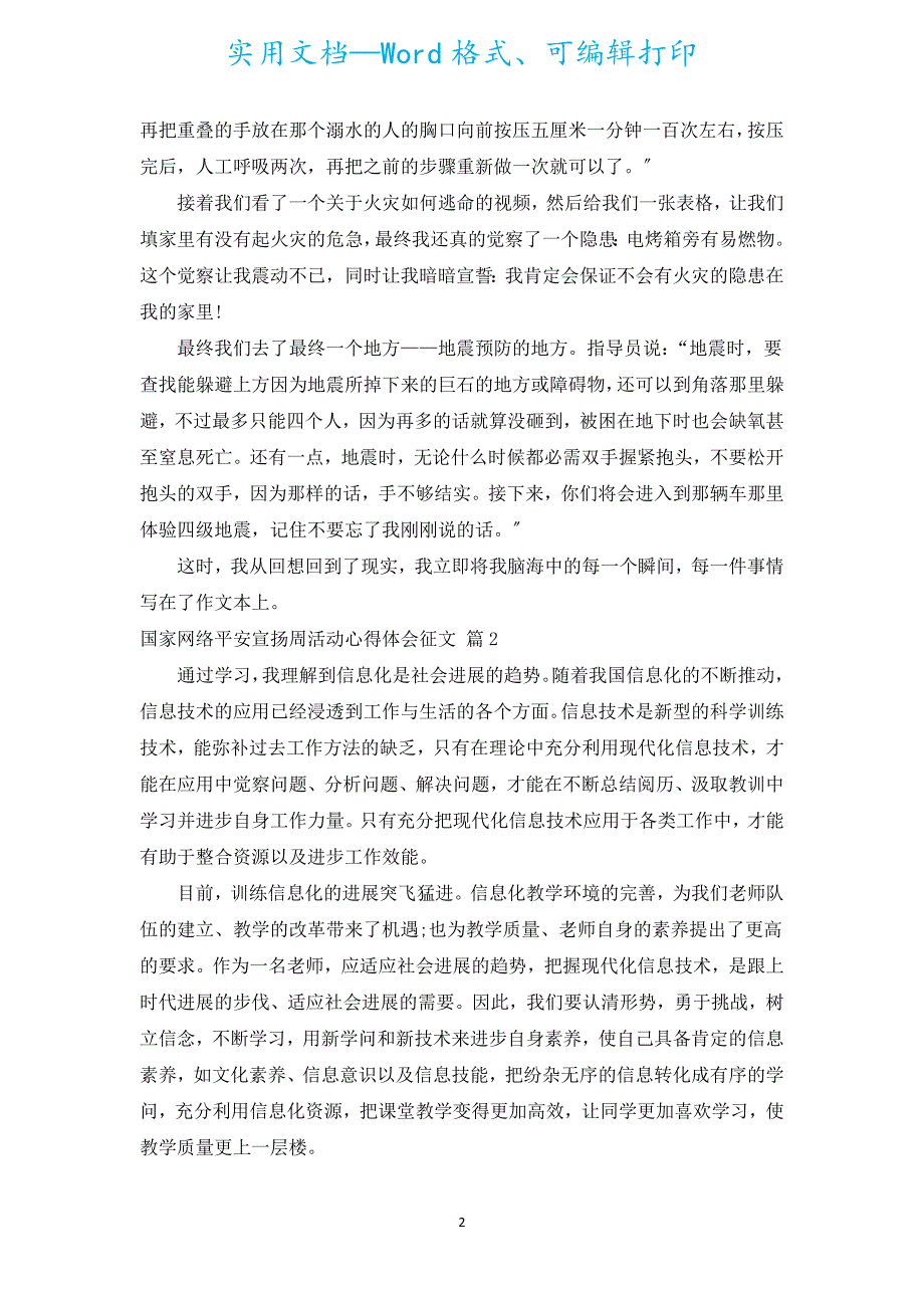 国家网络安全宣传周活动心得体会征文（通用16篇）.docx_第2页