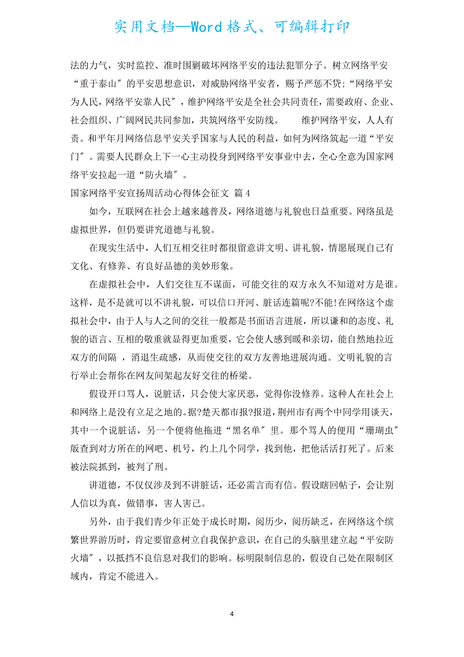 国家网络安全宣传周活动心得体会征文（通用16篇）.docx_第4页