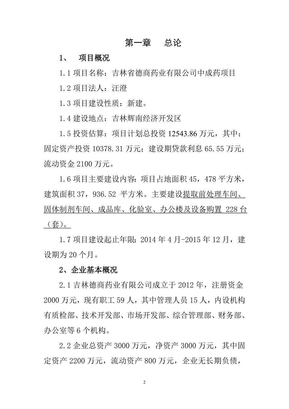 吉林德商药业有限公司中成药及化学制药项目(5).doc_第2页