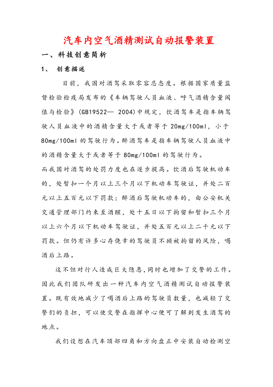 汽车内空气酒精测试自动报警装置_第1页