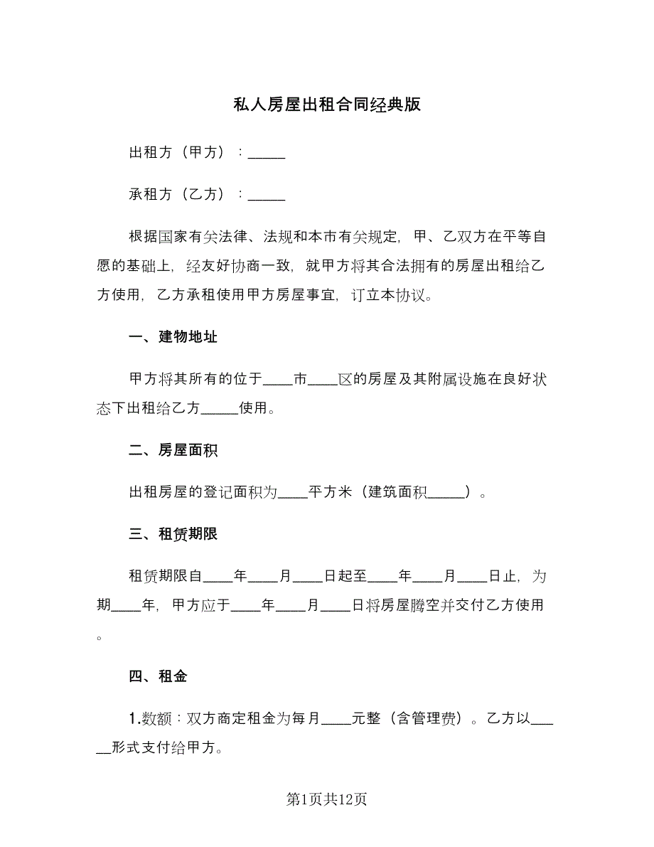 私人房屋出租合同经典版（4篇）.doc_第1页