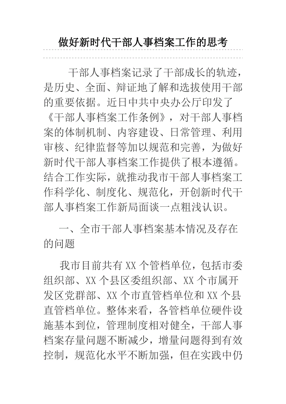 做好新时代干部人事 档 案工作的思考.docx_第1页