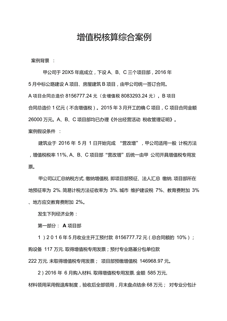 建筑业营改增增值税会计核算综合案例_第1页