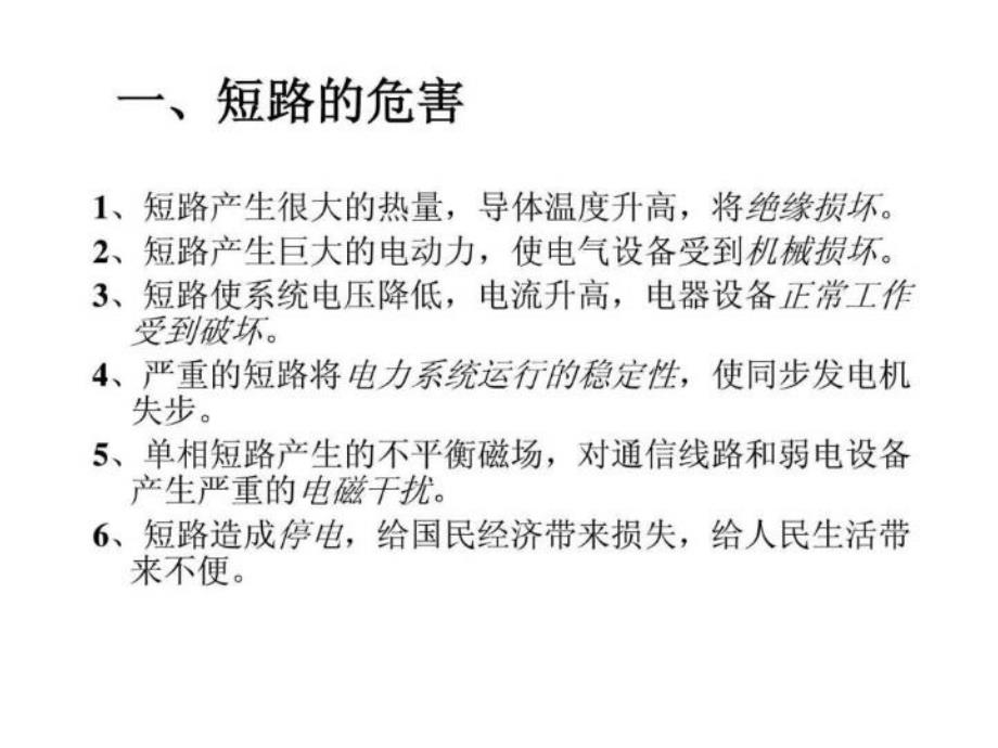 最新天津大学工厂供电第4章短路电流及其效应的计算免教学课件_第4页