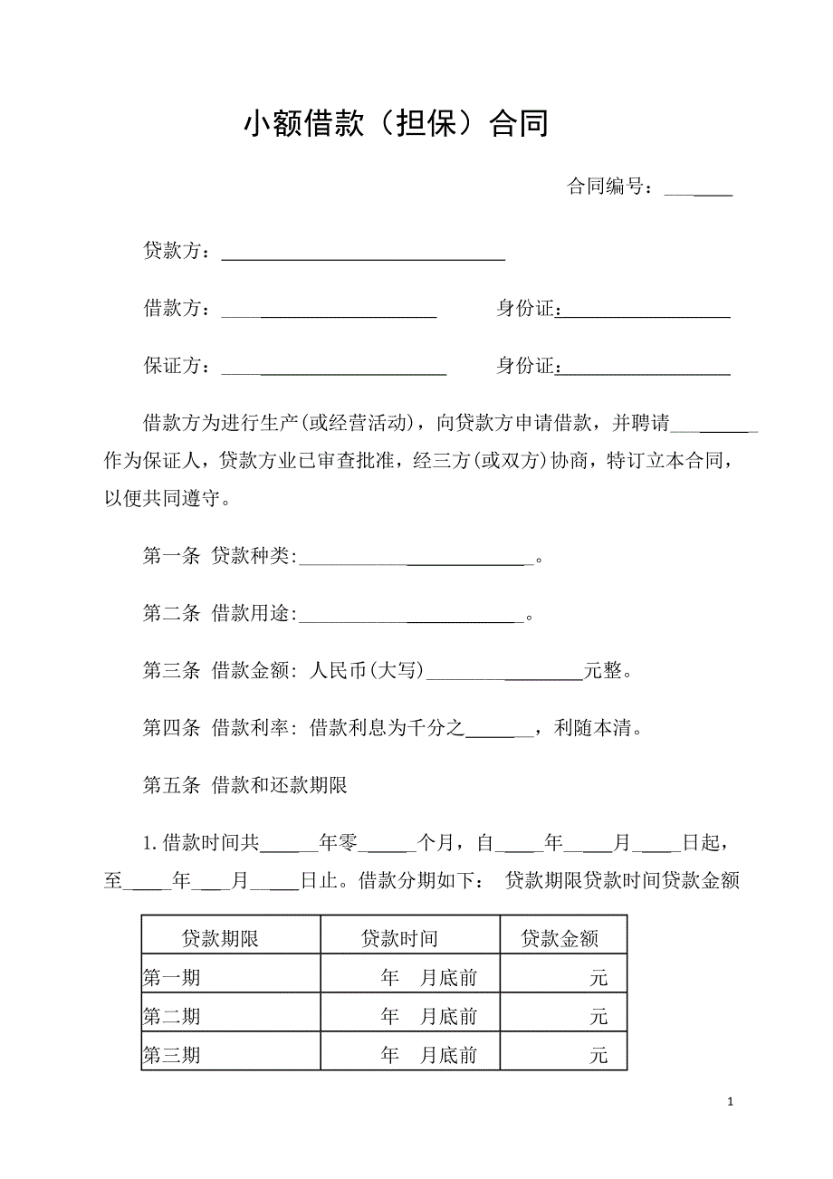 担保借款合同范本_第1页