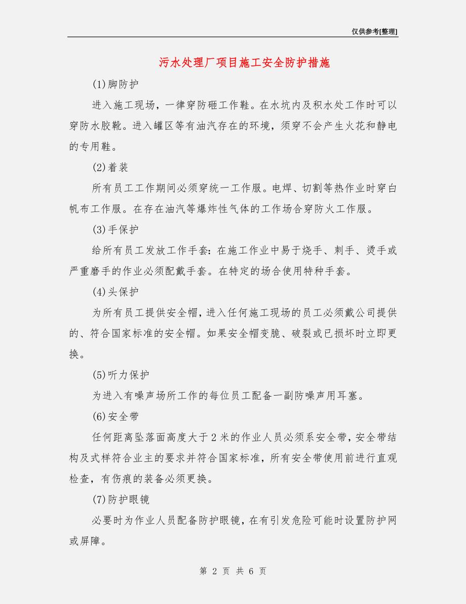 污水处理厂项目施工安全防护措施.doc_第2页