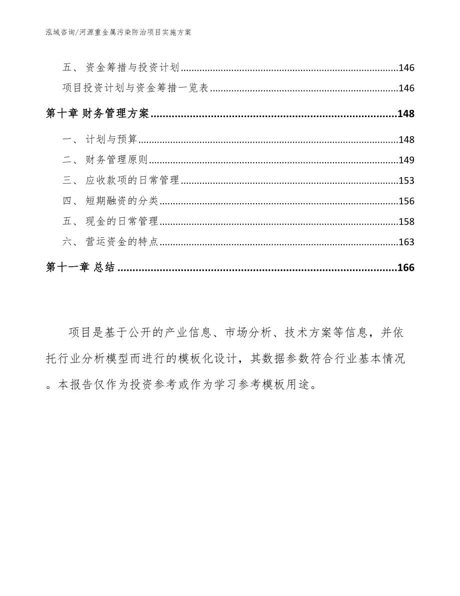 河源重金属污染防治项目实施方案范文_第4页