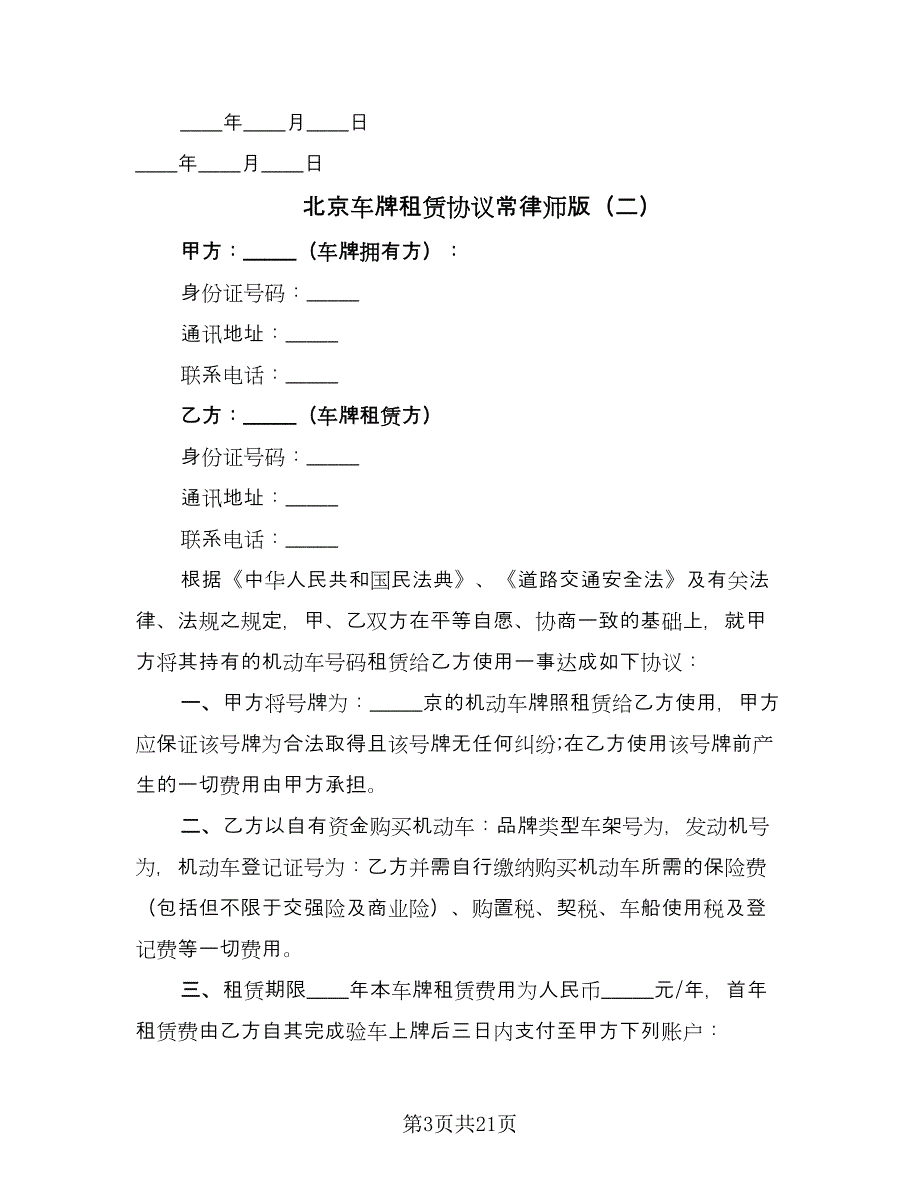 北京车牌租赁协议常律师版（五篇）.doc_第3页