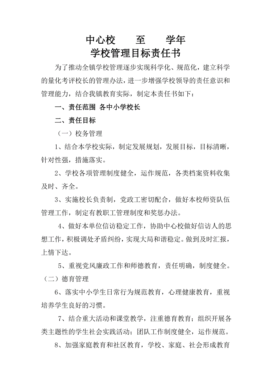 中小学校长管理目标责任书_第1页