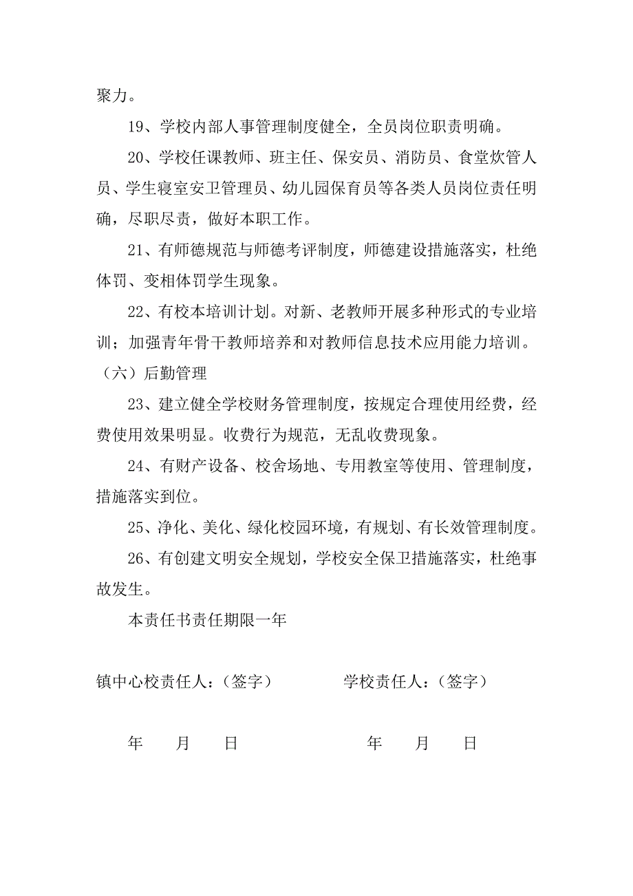 中小学校长管理目标责任书_第3页