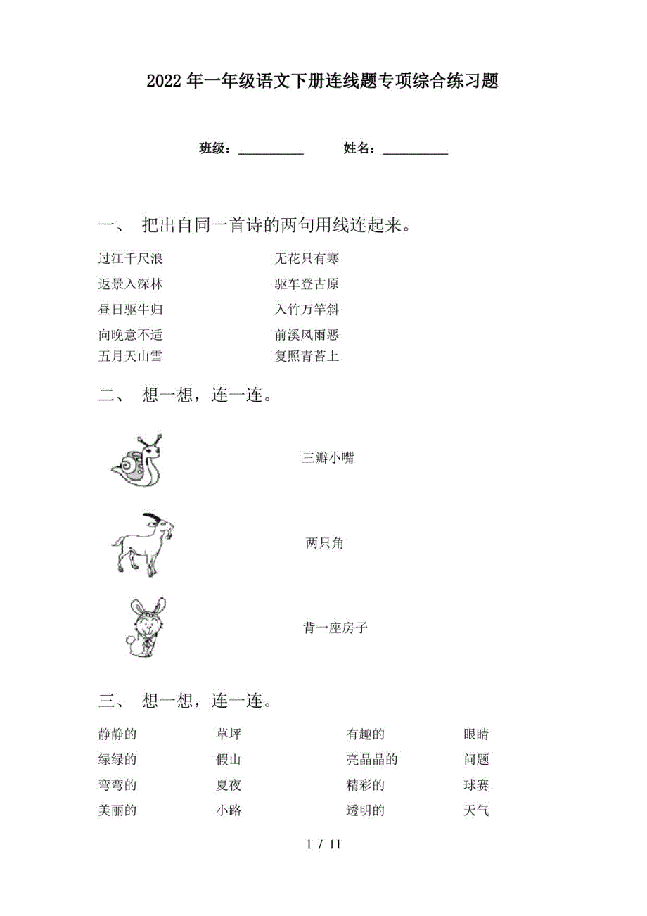 2022年一年级语文下册连线题专项综合练习题_第1页