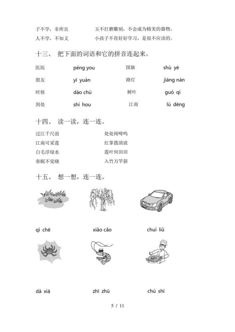 2022年一年级语文下册连线题专项综合练习题_第5页