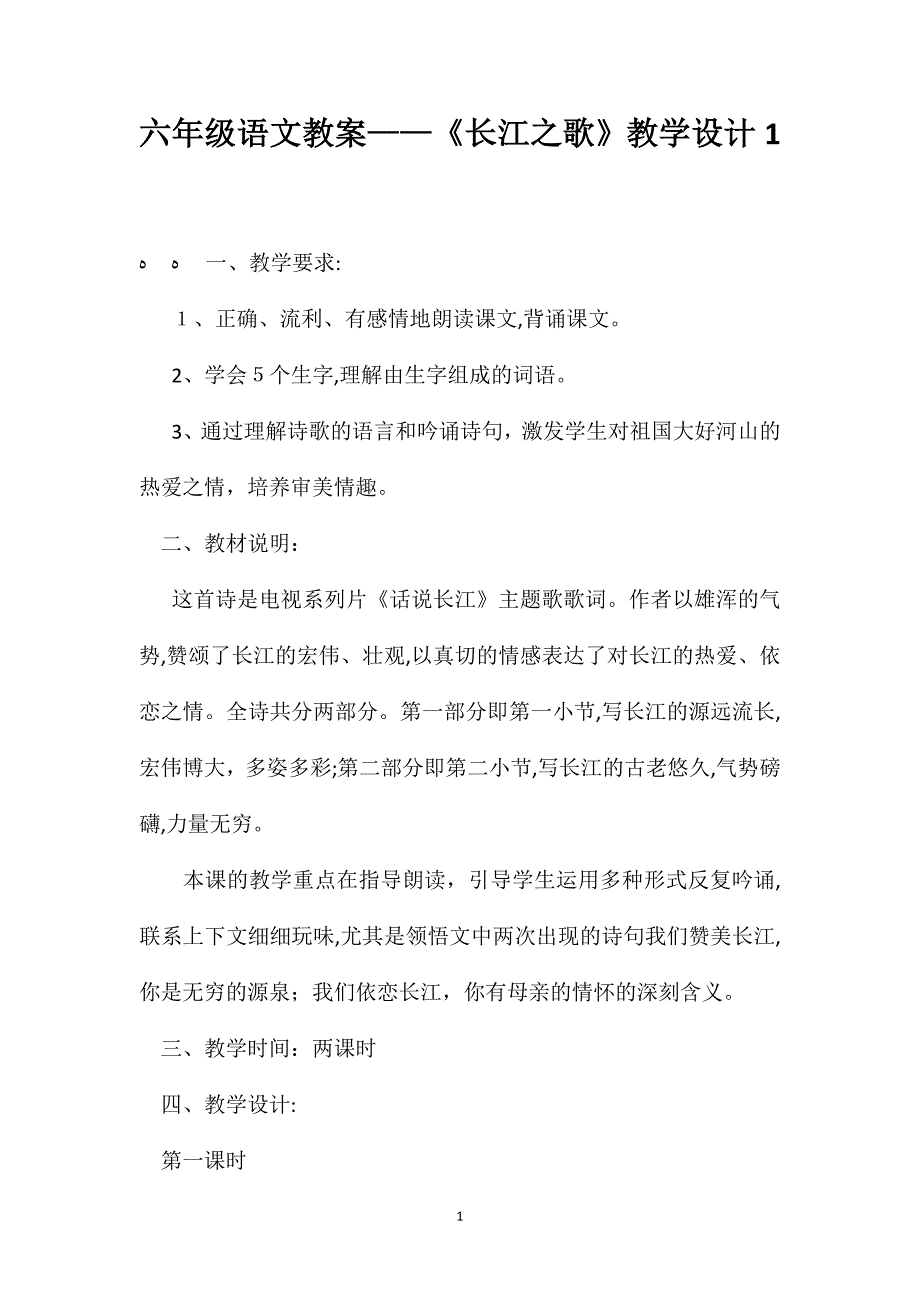 六年级语文教案长江之歌教学设计1_第1页