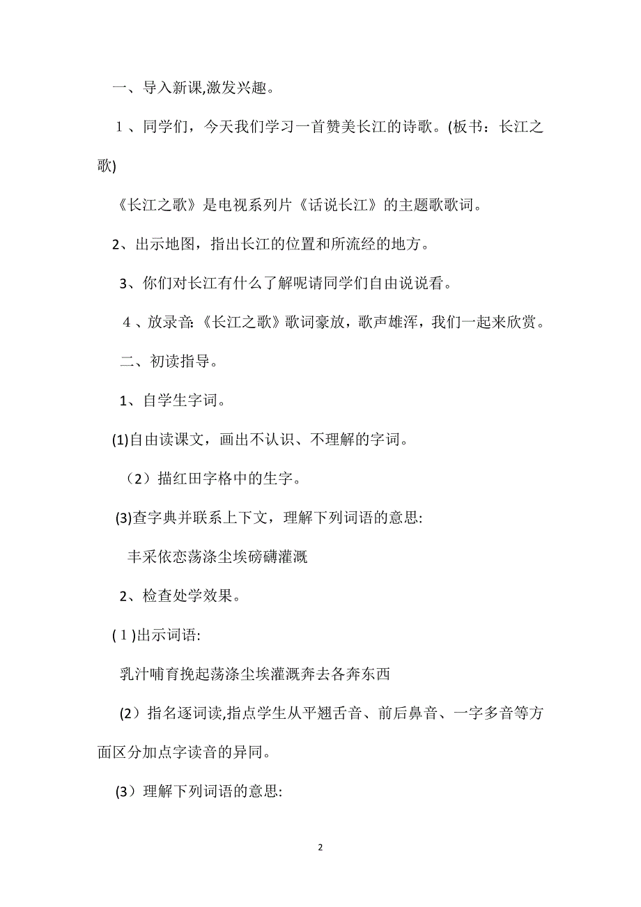 六年级语文教案长江之歌教学设计1_第2页