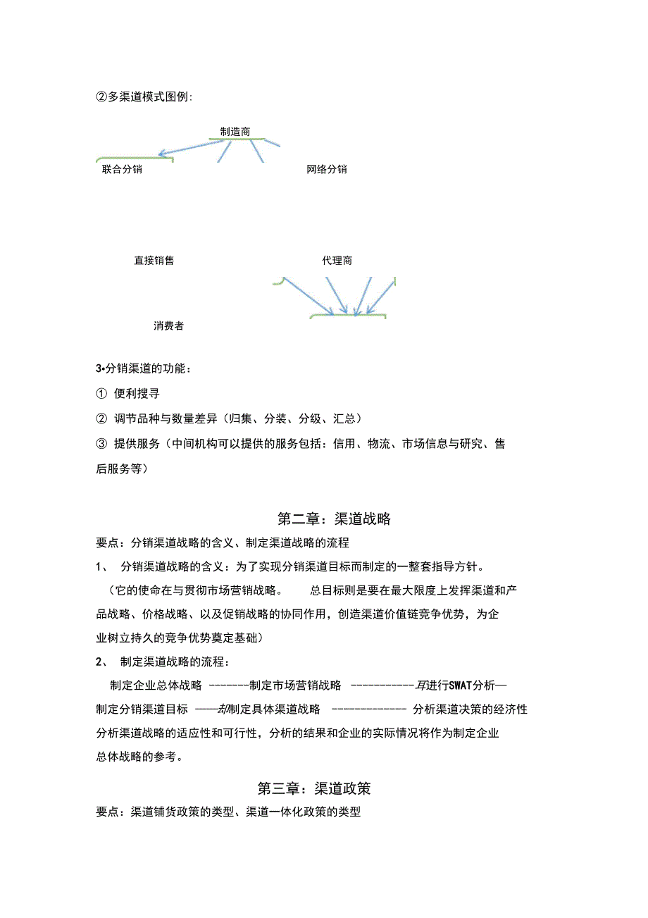 分销渠道管理重点_第2页