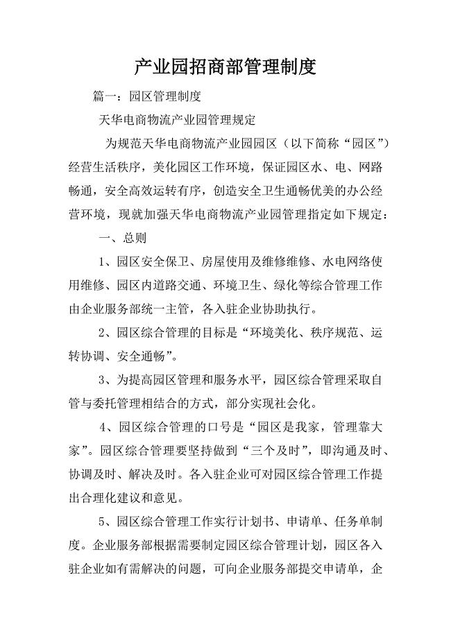 产业园招商部管理制度