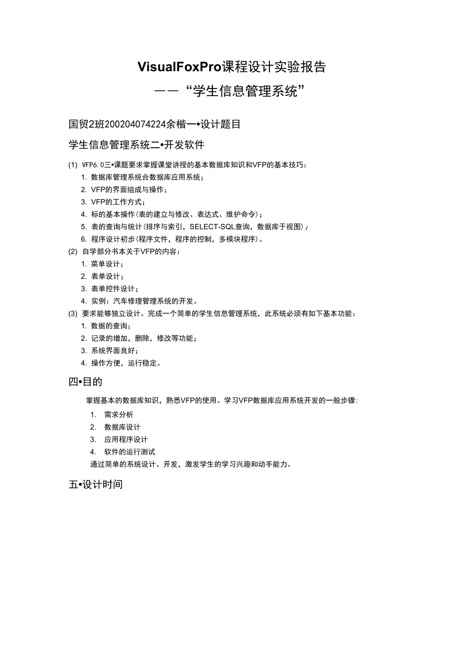 VisualFo某Pro课程设计实验报告_第2页