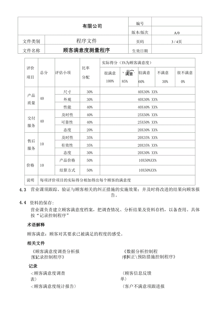 顾客满意度调查控制程序_第4页