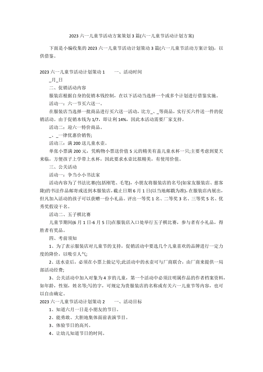 2023六一儿童节活动方案策划3篇(六一儿童节活动计划方案)_第1页