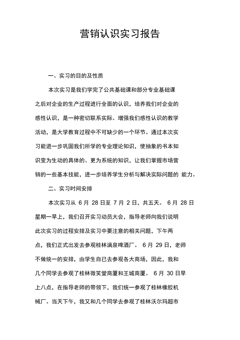 营销认识实习报告_第1页