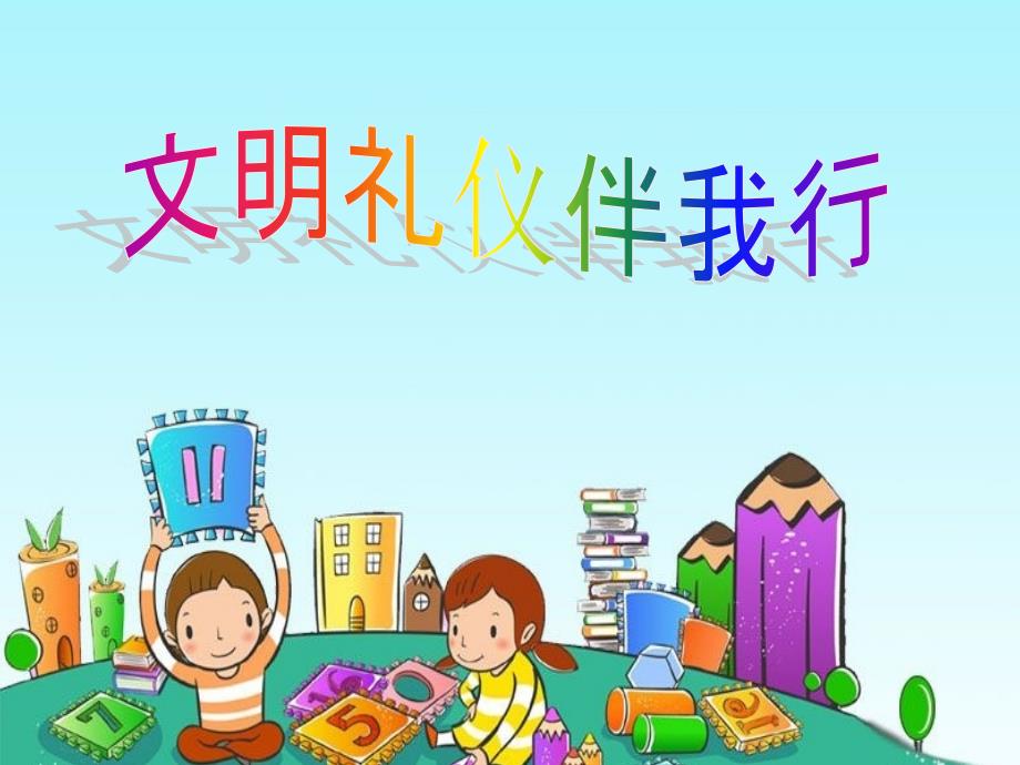 小学生讲文明_懂礼仪主题班会课件_第1页