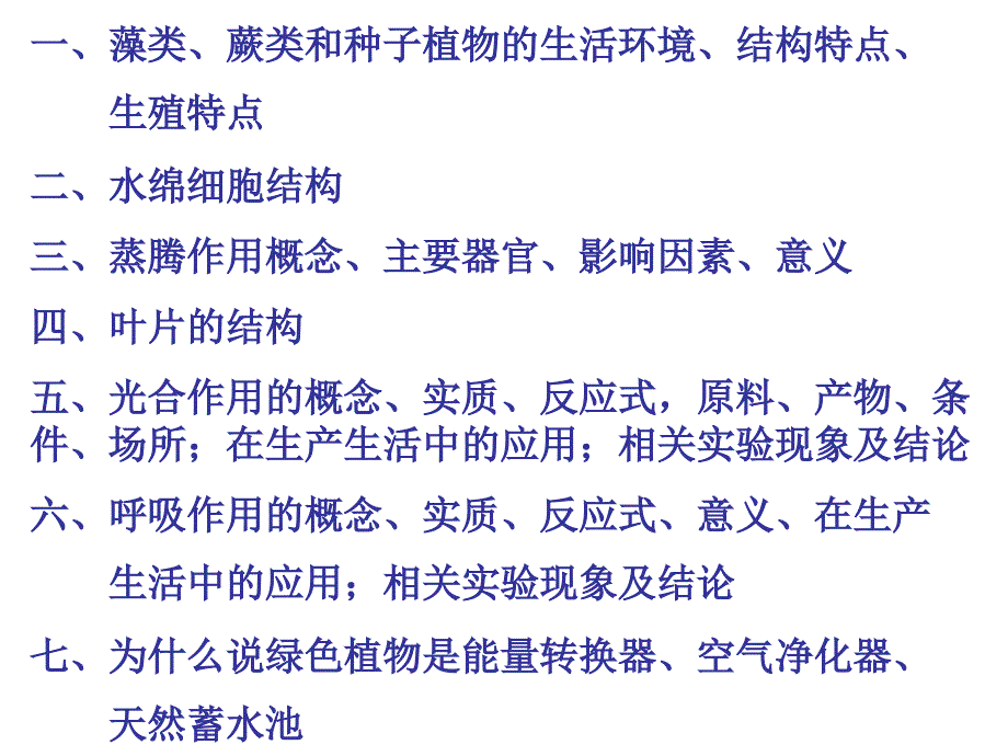 第二单元第一章生物圈中的绿色植物复习1名师编辑PPT课件_第2页