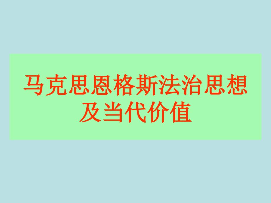 马克思恩格斯法治思想及当代价值_第1页