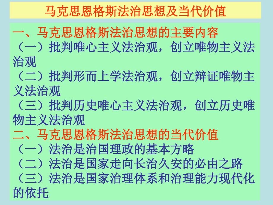 马克思恩格斯法治思想及当代价值_第2页