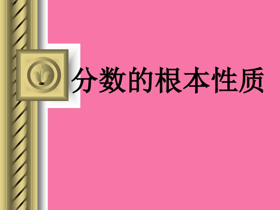 分数的基本性质练习试题ppt课件_第1页