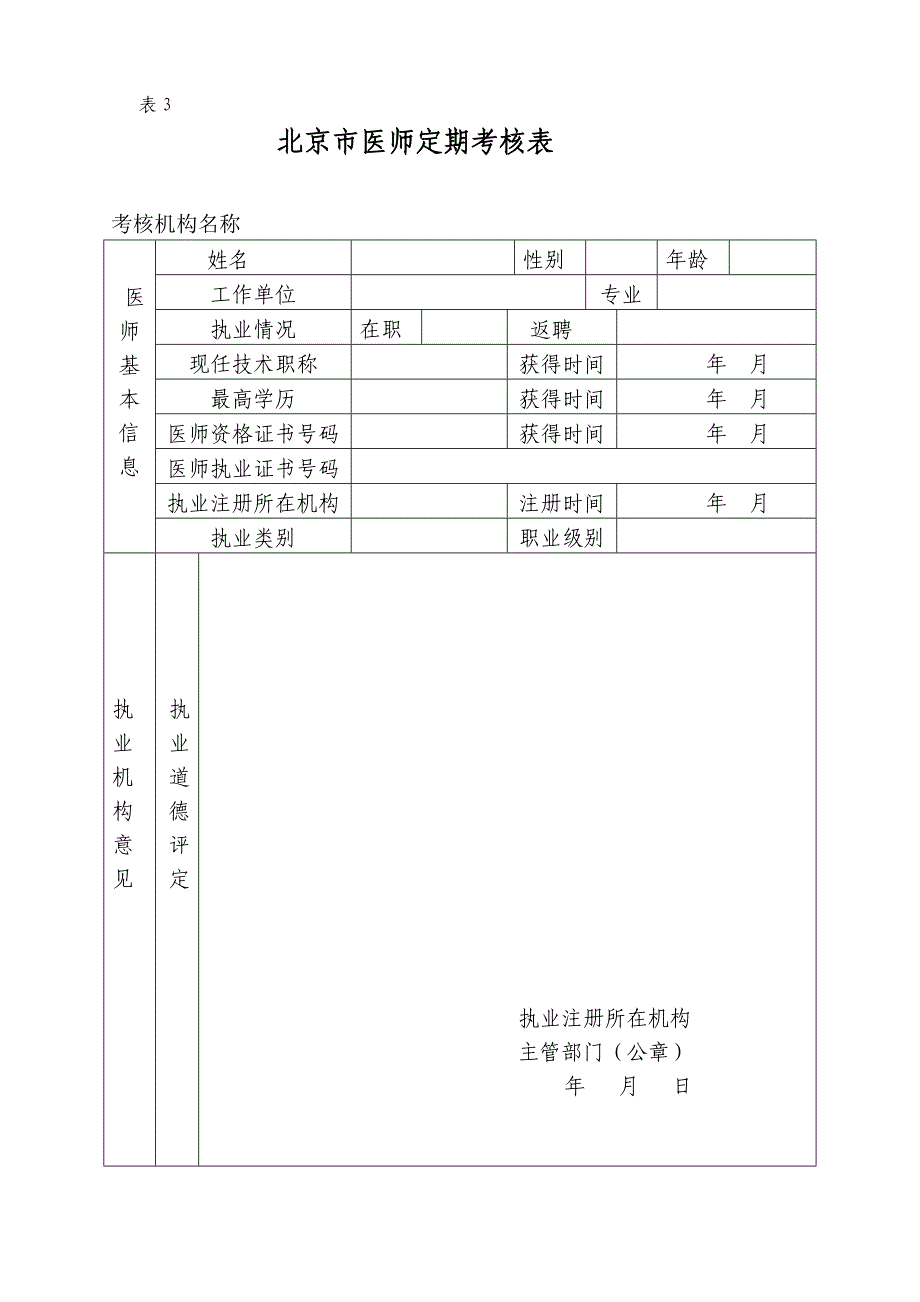 北京市医师定期考核表.doc_第1页