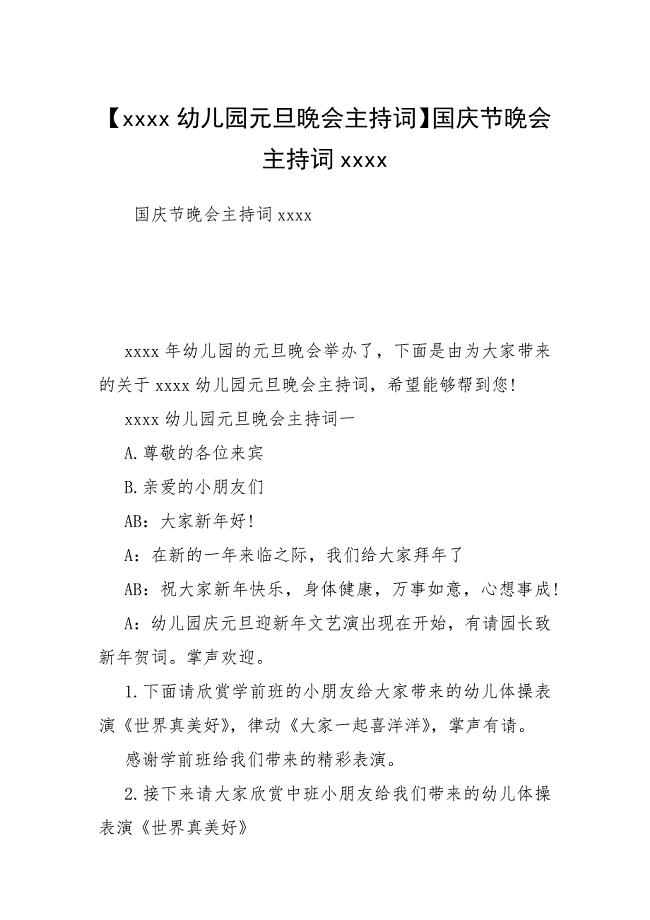 【幼儿园元旦晚会主持词】国庆节晚会主持词.docx