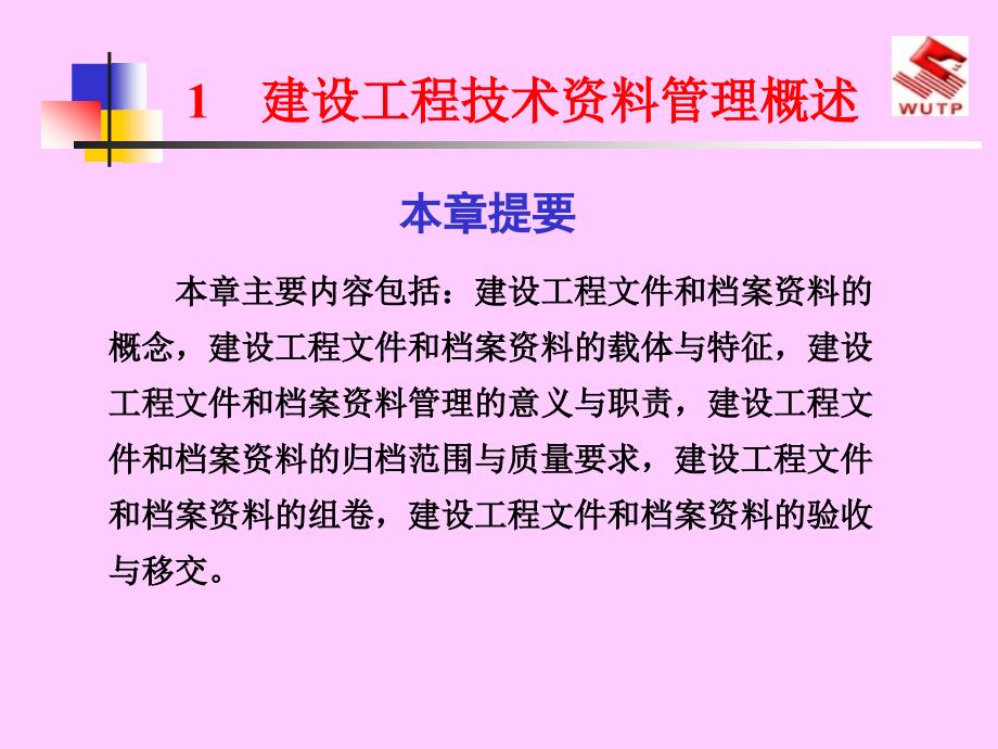 建设工程技术资料管理概述_第1页