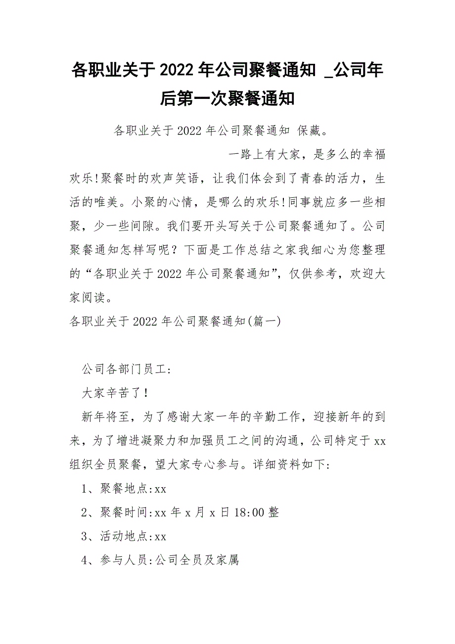 各职业关于2022年公司聚餐通知_第1页