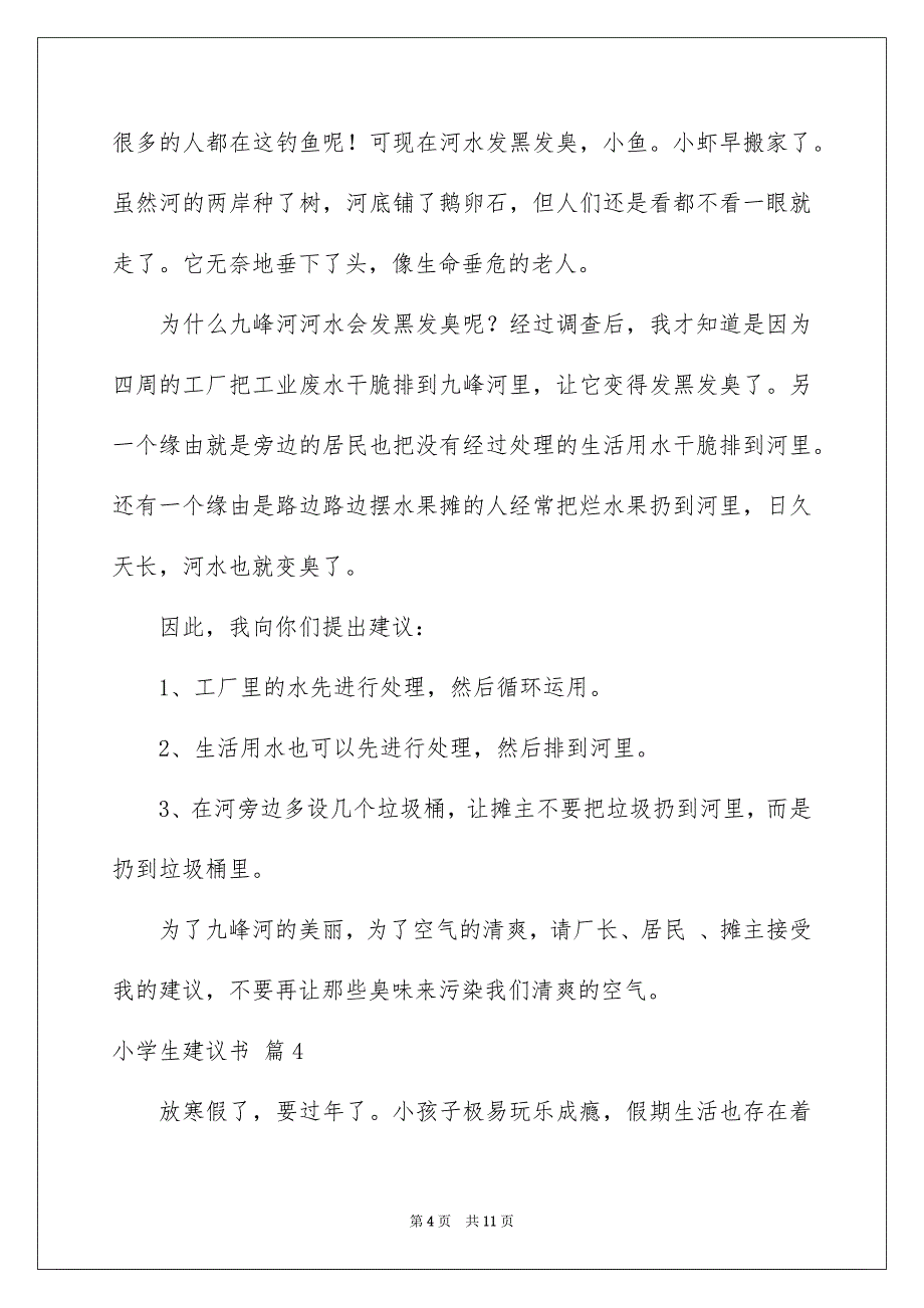 2023年小学生建议书7范文.docx_第4页