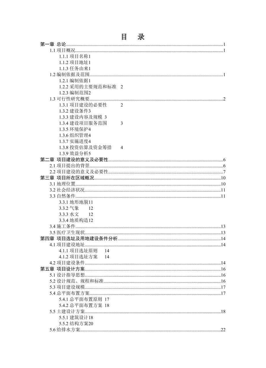 乡新华安置点易地扶贫搬迁试点工程可行性研究报告(最新甲级资质可行性研究).doc