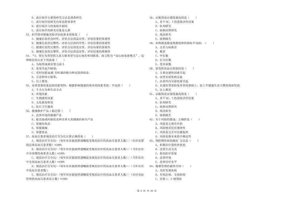 2019年助理健康管理师《理论知识》提升训练试卷B卷 附解析.doc_第5页