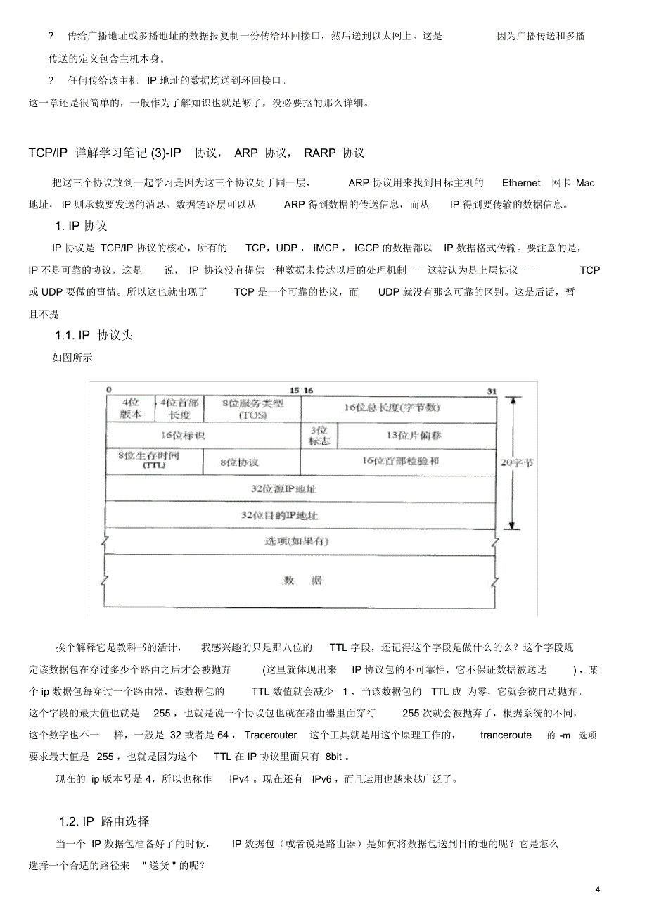 TCPIP详解学习笔记_第4页