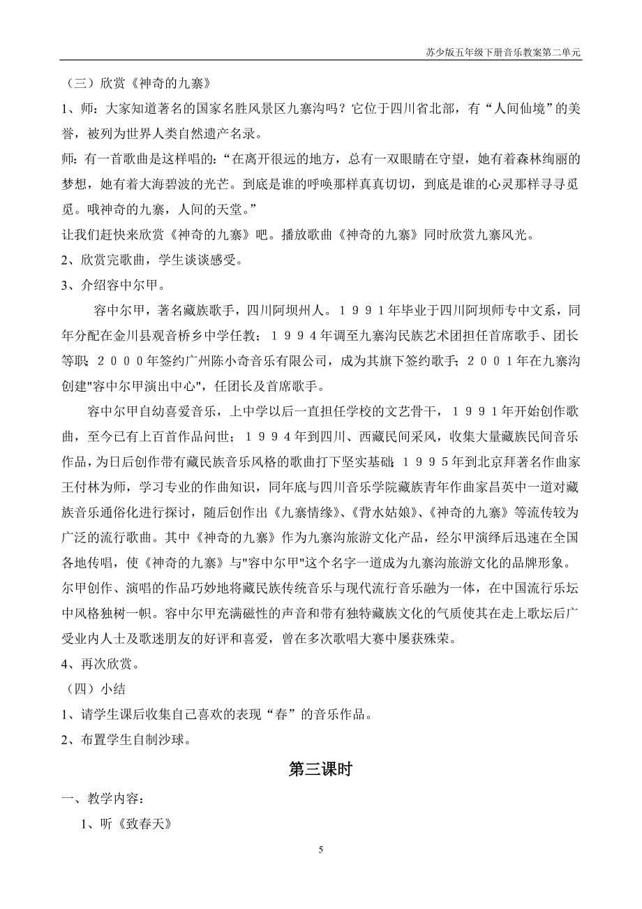 苏少版五年级下册音乐教案第二单元绿色的祖国.doc_第5页