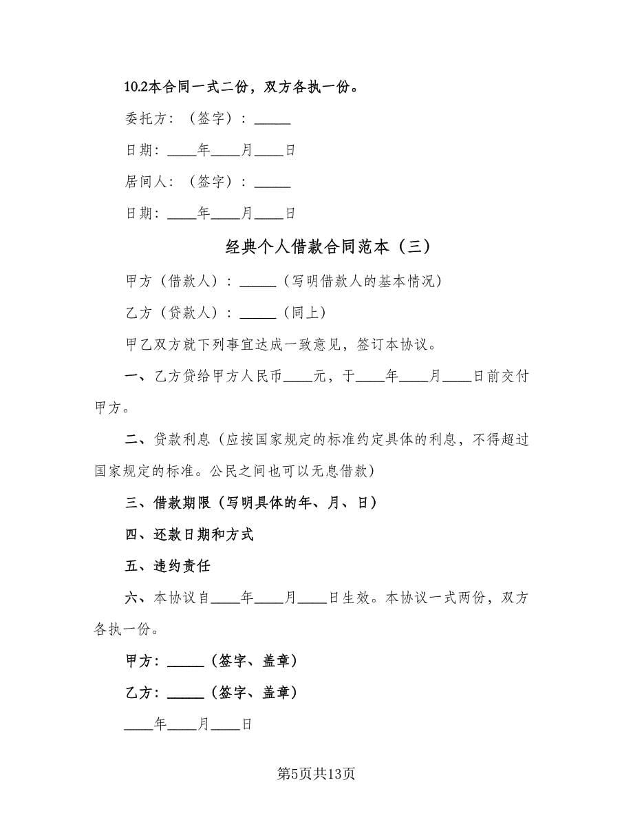 经典个人借款合同范本（7篇）_第5页