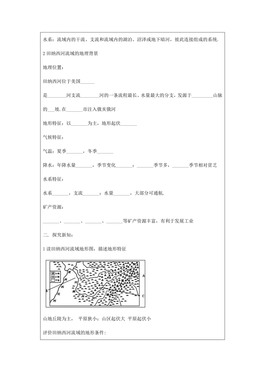 新编人教版地理一师一优课必修三导学案：3.2流域的综合开发──以美国田纳西河流域为例7_第3页