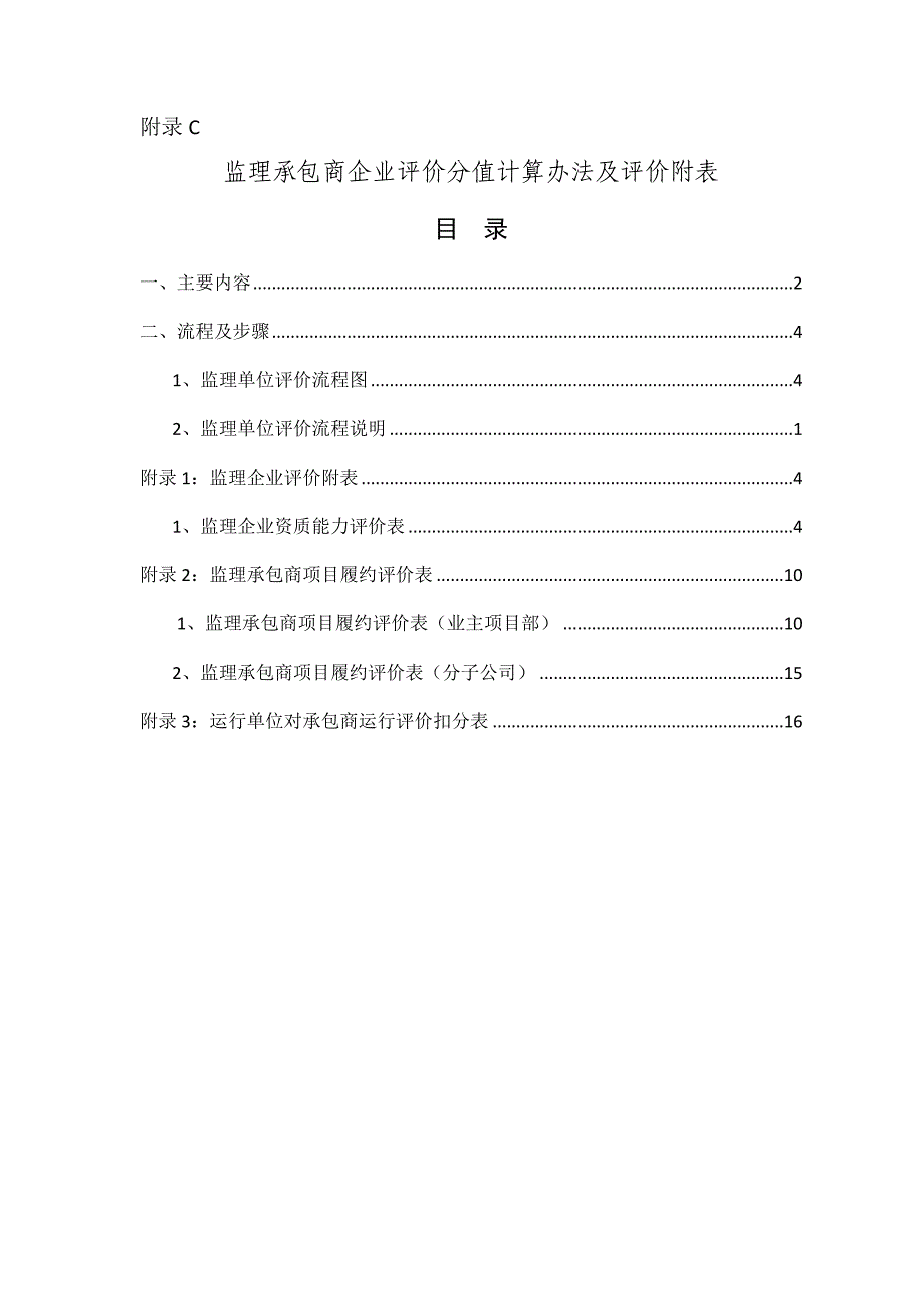 监理承包商企业评价分值计算办法及评价附表2023.docx_第1页