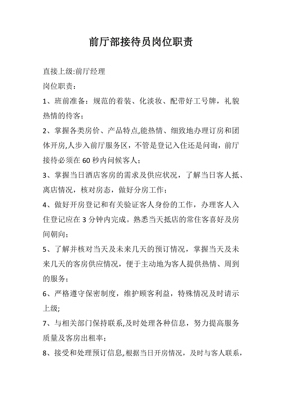 前厅部接待员岗位职责.doc_第1页