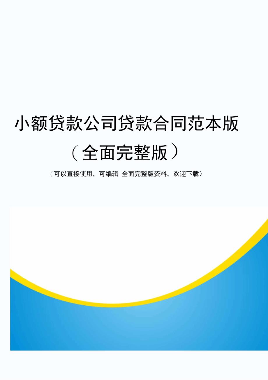 小额贷款公司贷款合同范本版(全面完整版)_第1页