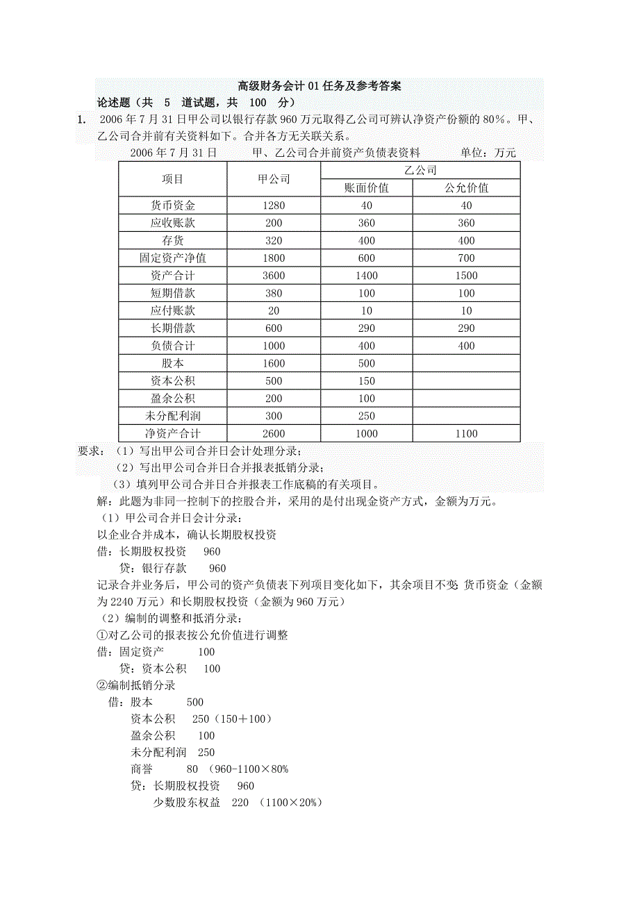 高级财务会计形考任务及参考答案_第1页